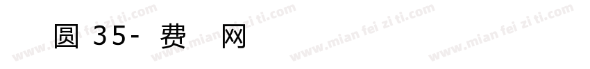 点字典圆 35字体转换